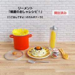 リーメント　桃屋のごはん　桃屋のおしゃレシピ　セット出品　新品未開封 2025年最新】桃屋のおしゃレシピ！の人気アイテム - メルカリ