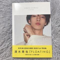 FLOATING 清水尋也1st写真集