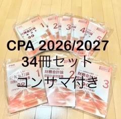 【冬バーゲン★】 2025年最新】CPA テキスト 2026の人気アイテム - メルカリ 語学・辞書・学習参考書