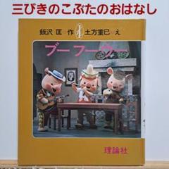 ３匹の子豚 ブーフーウー ソフビ人形 まとめ売り その２ ブーフーウー ソフビ 人形 3種 まとめて 3匹の子豚 NHK 人形劇