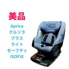 【引き取り専用】【美品】Aprica クルリラ プラス ライト セーフティ 引き取り専用】【美品】Aprica クルリラ プラス ライト