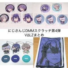 にじさんじ スクラッチ第四弾 - DMMスクラッチ