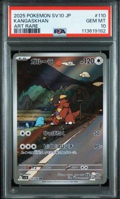 ポケモンカード ガルーラ AR 110/098 PSA10