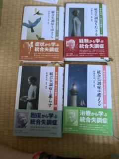 中井久夫と考える患者シリーズ　本　4冊まとめ売り