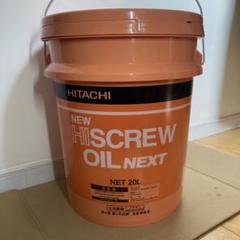HITACHI NEW HI SCREW OIL NEXT 20L缶　未使用品 日立産機システム HISCREWOIL NEXT 20L 55173321 1缶（直送品