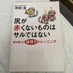 尻が赤くないものはサルではない : 脳を鍛える論理力トレーニングのサムネイル