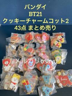 バンダイ BT21 クッキーチャームコット2 43点まとめ売り 食玩 マスコット BT21 クッキーチャームコット2｜発売日：2022年8月16日