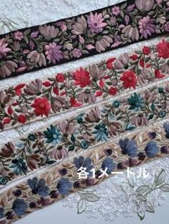 インド刺繍リボン　お買得4種類合計4メートルパック