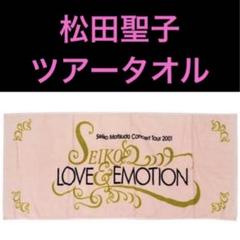 未使用 松田聖子 コンサートツアー 2001 LOVE＆EMOTION」タオル