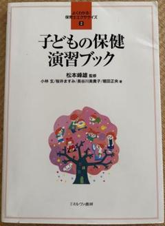 子どもの保健 演習ブック