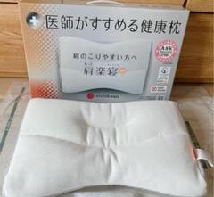 西川　医師がすすめる健康枕　もっと 肩楽寝　高め