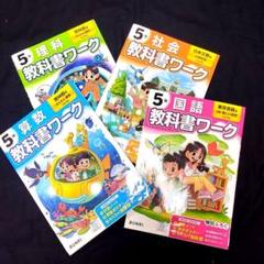 5年 国語・算数・理科・社会 教科書ワーク