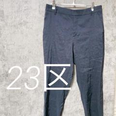 23区　テーパードパンツ　リネンレーヨン　フォーマル　上品　上質