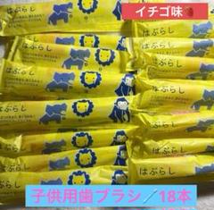子供用歯ブラシ 18本セット・イチゴ味歯磨き粉