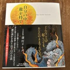 斎灯サトル　原画　金龍　ハガキ付き　希少　レア 斎灯サトル 原画 金龍 ハガキ付き 希少 レア （斎灯サトル・龍の