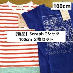 【新品】Seraph Tシャツ 100cm ２枚セット