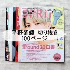 平野紫耀 切り抜き 大量セット 平野紫耀 雑誌切り抜き 大量まとめ売り② 100ページ - メルカリ