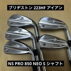 【コース未使用品】ブリヂストン 223HF NS PRO 850 NEO 5本