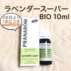 PRANAROM ラベンダースーパー BIO 10ml プラナロム 精油 Ⅱ