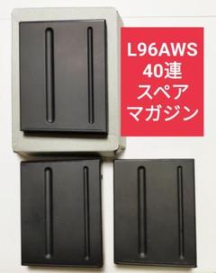 東京マルイ Ｌ９６ＡＷＳ　スペアマガジン 楽天市場】東京マルイ スペアマガジン 40連 L96AWS用 TOKYO