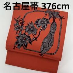 名古屋帯 型染め 縮緬 膨れ織 素敵な 開き名古屋 着物 正絹 U