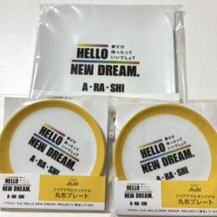 嵐　ARASHI　HELLO NEW DREAM.　パッケージ　まとめ売り 2025年最新】ハローニュードリームプロジェクトの人気アイテム