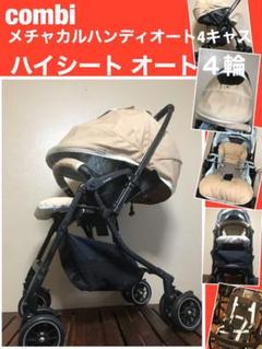 送料込み メチャカルハンディオート4キャス コンビ ハイシート ベビーカー