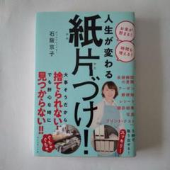 人生が変わる 紙片づけ!のサムネイル