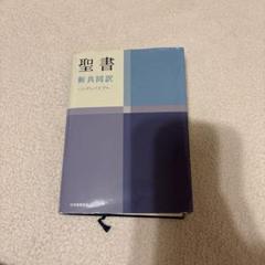 聖書 : 新共同訳