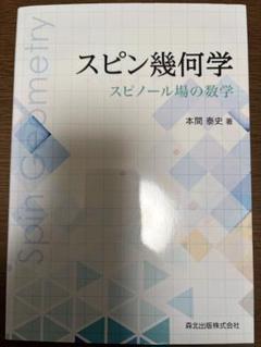 スピン幾何学 本間泰史
