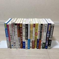 不動産投資の基本 書籍セット　まとめ19冊
