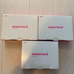 マモリーノ3 3個セット