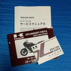 2022年最新】zrx1200daeg サービスマニュアルの人気アイテム - メルカリ 2022年最新】zrx1200daeg サービスマニュアルの人気アイテム - メルカリ
