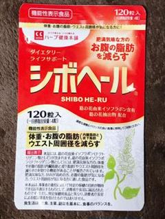 【RURARURY様専用】ハーブ健康本舗 シボヘール 120粒