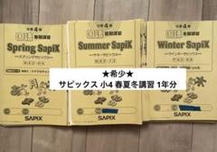 2024 年度 最新版 サピックス 4年 テスト SAPIX フルセット サピックス 新4年生 2024年1月実施 入室・組分けテスト 原本
