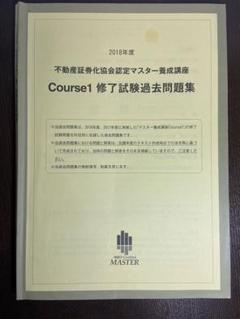 協会認定マスター資格入門書 全体像がわかる不動産証券化の基礎