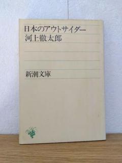【中古】 河上徹太郎/日本ブックエース/河上徹太郎 2025年最新】河上_徹太郎の人気アイテム - メルカリ