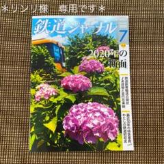 鉄道ジャーナル 最新刊 2020.7月