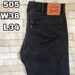 リーバイス デニム 505 メキシコ製 ブラック 38×34