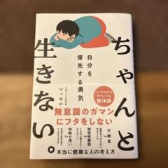ちゃんと生きない。 自分を優先する勇気