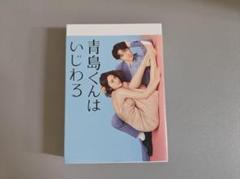 Amazon.co.jp: 【Amazon.co.jp限定】青島くんはいじわる DVD-BOX