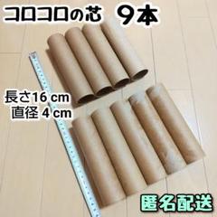 空き芯　コロコロの芯　計９本
