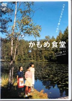 かもめ食堂 [DVD] (出演)小林聡美/片桐はいり/もたいまさこ/監督