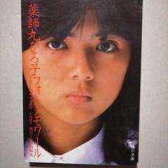 薬師丸ひろ子 , Hiroko Yakushimaru / セーラー服と機関銃 / LP