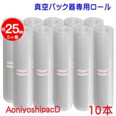Aoniyoshipac 真空パック用ロール 25cm 5m 10本 Aoniyoshipac 真空パック用ロール 25cm 5m 10本 - メルカリ