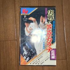 実戦!芦原カラテ 応用編 ビデオβ
