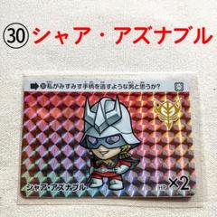 30　シャア·アズナブル　カードダス ガンダムセレクション　Vol.2
