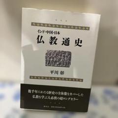 仏教研究入門平川彰初版第一刷未読本文美山口瑞鳳 高崎直道 鎌田茂雄