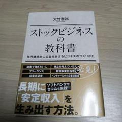 ストックビジネスの教科書 毎月継続的に収益をあげるビジネスのつくりかた