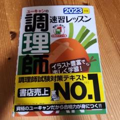 2023年版 ユーキャンの調理師 速習レッスン (2023年版)